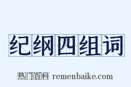 纪纲四组词是什么意思的图片